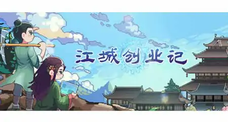 《江城创业记》官方中文版