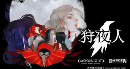 《狩夜人 Hunt the Night》官方中文版