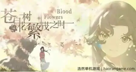 《苍白花树繁茂之时 Blood Flowers》官方中文版