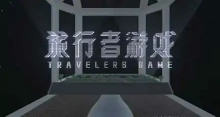 《旅行者游戏 Traveler's Game》官方中文版