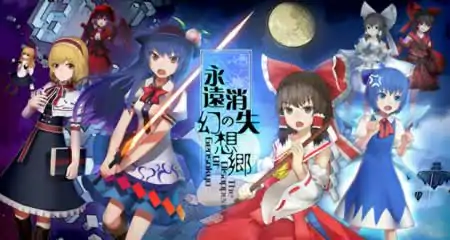 《永远消失的幻想乡 The Disappearing of Gensokyo》官方中文版