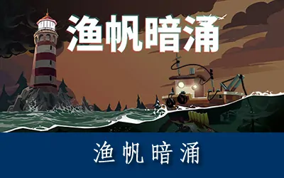 《渔帆暗涌 DREDGE》官方中文版