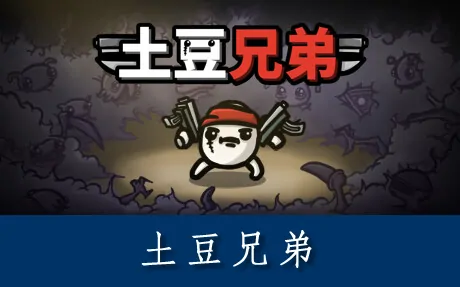 《土豆兄弟 Brotato》官方中文版
