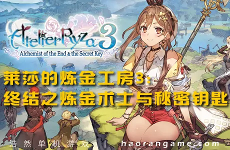 《莱莎的炼金工房3:终结之炼金术士与秘密钥匙》官方中文版+修改器