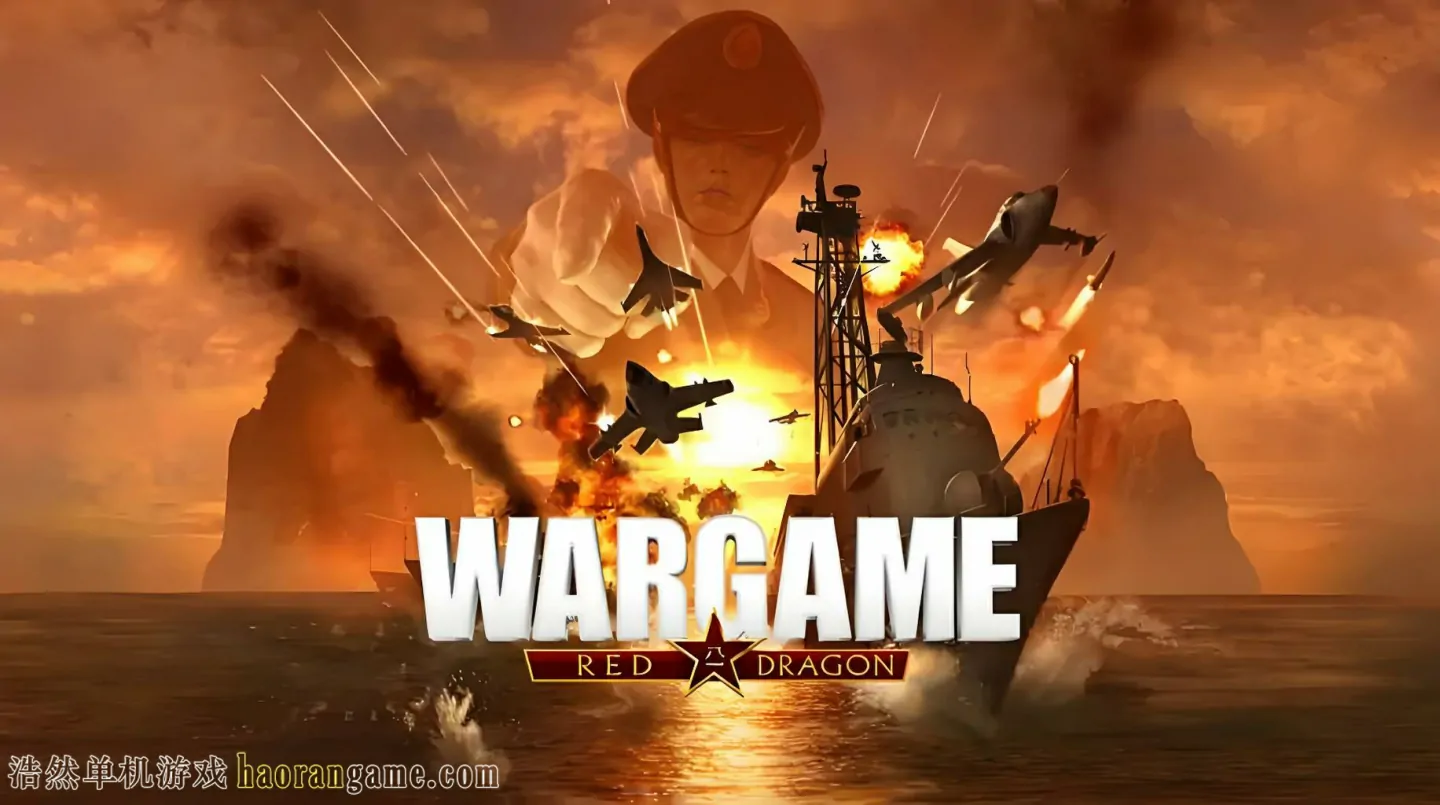 《战争游戏：红龙 Wargame: Red Dragon》官方繁体中文版|联机版