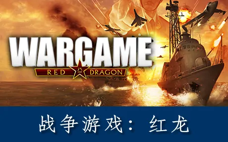 《战争游戏:红龙 Wargame: Red Dragon》官方繁体中文版|联机版