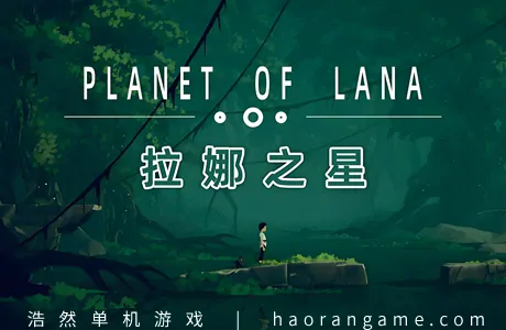 《拉娜之星 Planet of Lana》官方中文版