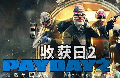 《收获日2 / 掠夺日2 PAYDAY 2》官方中文版|集成全DLCs