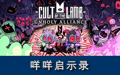 《咩咩启示录 Cult of the Lamb》官方中文版