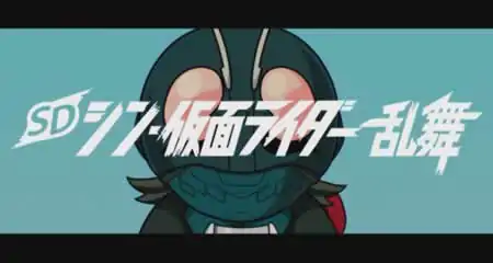 《SD 新假面骑士 乱舞/SD Shin Kamen Rider Rumble》官方中文版