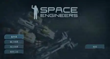 《太空工程师 Space Engineers》官方中文版|集成DLCs