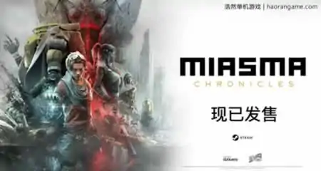 《迷瘴纪事 Miasma Chronicles》官方中文版