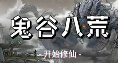 《鬼谷八荒 Tale of Immortal》官方中文版