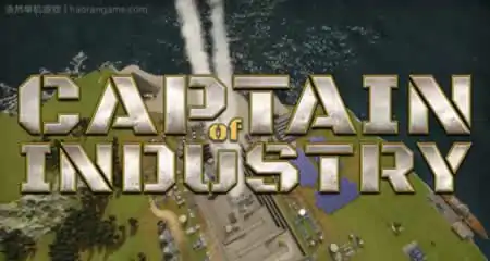 《工业部长 Captain of Industry》官方中文版
