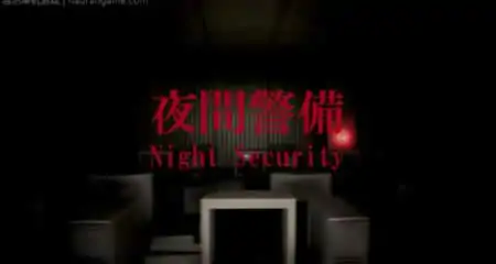 《夜间警备 Night Security》官方中文版