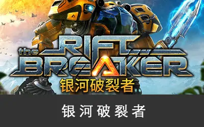 《银河破裂者 The Riftbreaker》 官方中文版+修改器|原声音乐