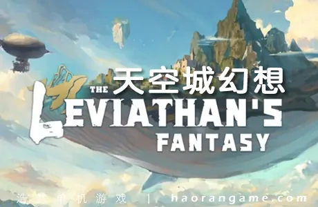 《天空城幻想 The Leviathan’s fantasy》官方中文版