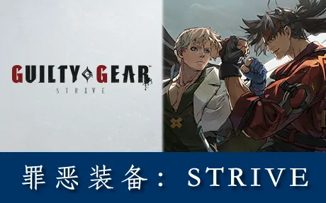 《罪恶装备 -奋战- GUILTY GEAR -STRIVE-》官方中文版|联机版