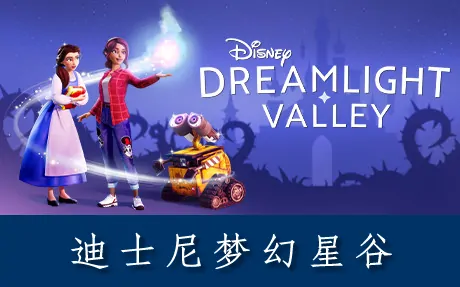 《迪士尼梦幻星谷 Disney Dreamlight Valley》官方中文版+修改器