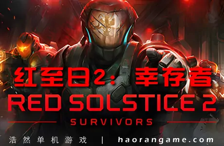 《红至日2:幸存者 Red Solstice 2: Survivors》官方中文版|联机版|集成DLCs+修改器