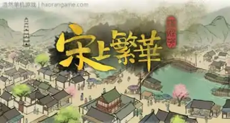 《满庭芳:宋上繁华 Thriving City: Song》官方中文版