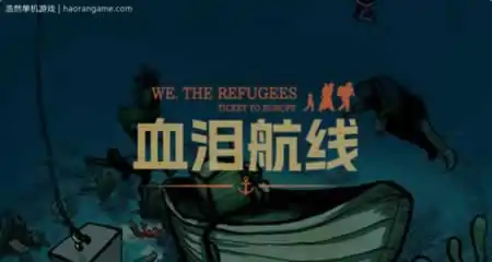 《血泪航线 We. The Refugees: Ticket to Europe》官方中文版