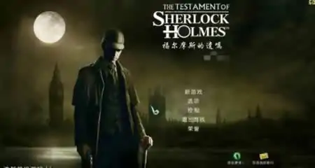 《福尔摩斯的遗嘱 The Testament Of Sherlock Holmes》官方中文版