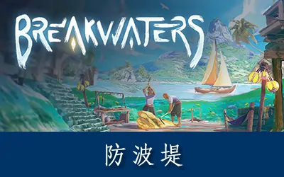 《防波堤 Breakwaters》官方中文版