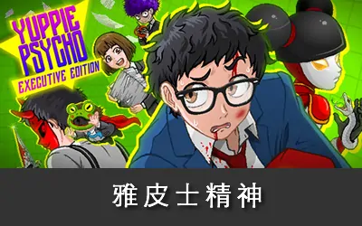 《雅皮士精神 Yuppie PSycho》官方中文版