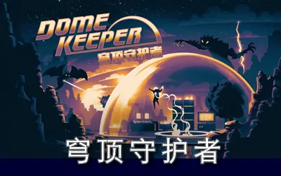 《穹顶守护者 Dome Keeper》官方中文版