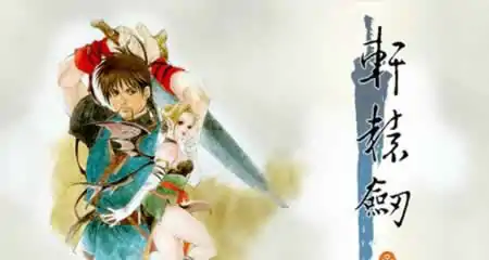 《轩辕剑叁 云和山的彼端 Xuan-Yuan Sword: Mists Beyond the Mountains》官方中文版