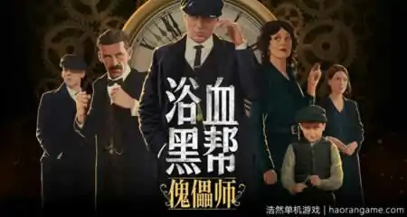 《浴血黑帮:傀儡师 Peaky Blinders: Mastermind》官方中文版