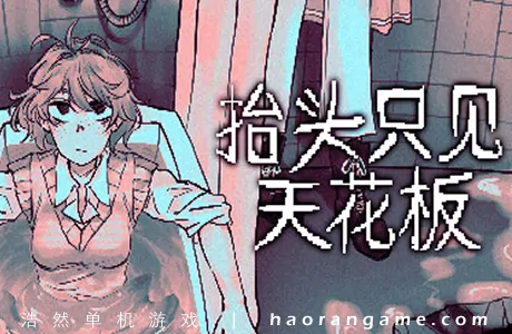《抬头只见天花板 Looking Up I See Only A Ceiling》官方中文版