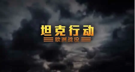 《坦克行动:欧洲战役 Tank Operations: European Campaign》官方中文版
