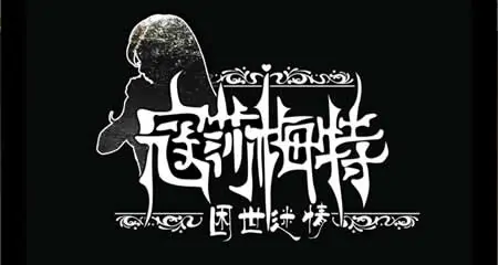 《寇莎梅特:困世迷情 Consummate:Missing World》官方中文版