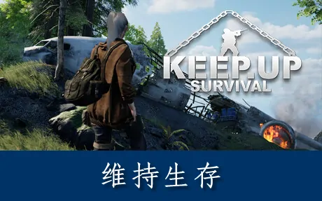 《维持生存 KeepUp Survival》官方中文版