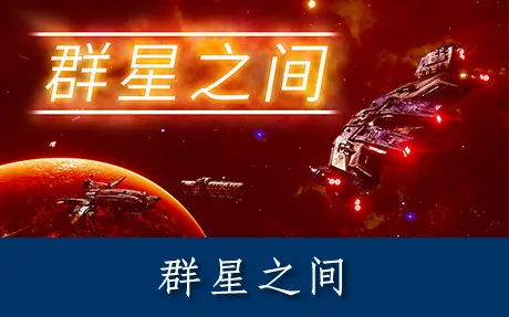 《群星之间 Between the Stars》官方中文版