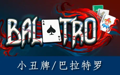 《小丑牌/巴拉特罗 Balatro》官方中文版