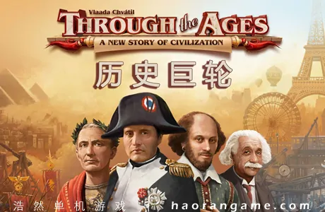 《历史巨轮 Through the Ages》官方中文版