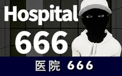 《医院 666 Hospital 666》官方中文版