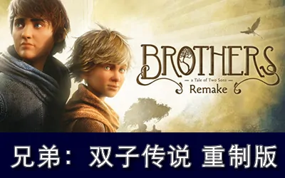 《兄弟:双子传说 重制版 Brothers: A Tale of Two Sons Remake》官方中文版
