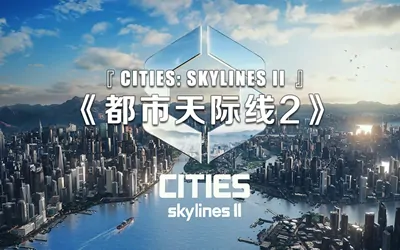 《城市：天际线2 Cities: Skylines II》官方中文版+修改器