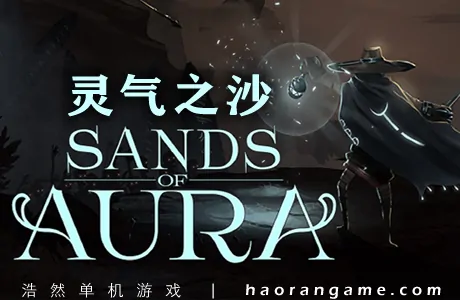 《灵气之沙 Sands of Aura》官方中文版