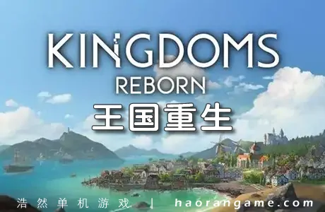 《王国重生 Kingdoms Reborn》官方中文版