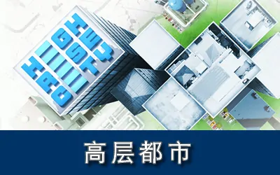 《高层都市 Highrise City》官方中文版