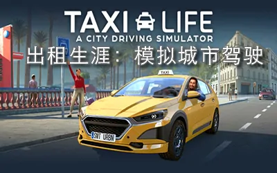 《出租生涯:模拟城市驾驶 Taxi Life: A City Driving Simulator》官方中文版
