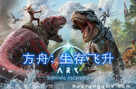 《方舟: 生存飞升 ARK: Survival Ascended》官方中文版