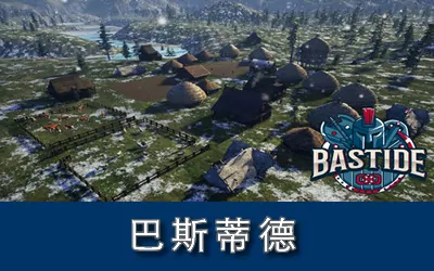 《巴斯蒂德 Bastide》官方中文版