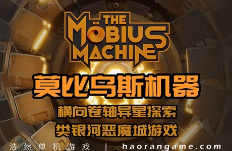 《莫比乌斯机器 The Mobius Machine》官方中文版