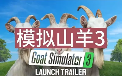 《模拟山羊3 Goat Simulator 3》 官方中文版